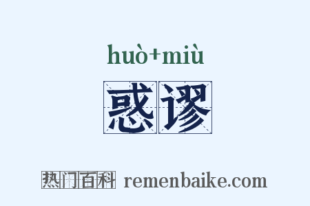 惑谬是什么意思的图片